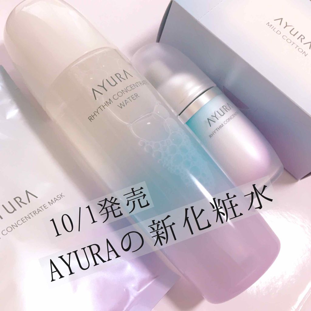 リズムコンセントレート/AYURA/美容液を使ったクチコミ(1枚目)