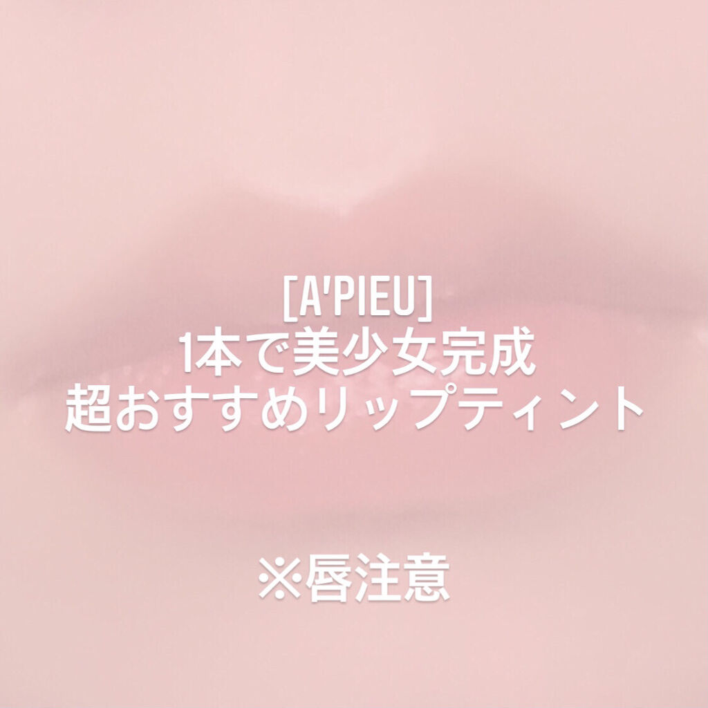 アピュー ジューシーパン ティント #FIG/A’pieu/リップティントを使ったクチコミ（1枚目）