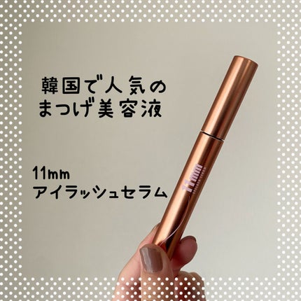 11mmアイラッシュセラム/11mm/まつげ美容液を使ったクチコミ(1枚目)