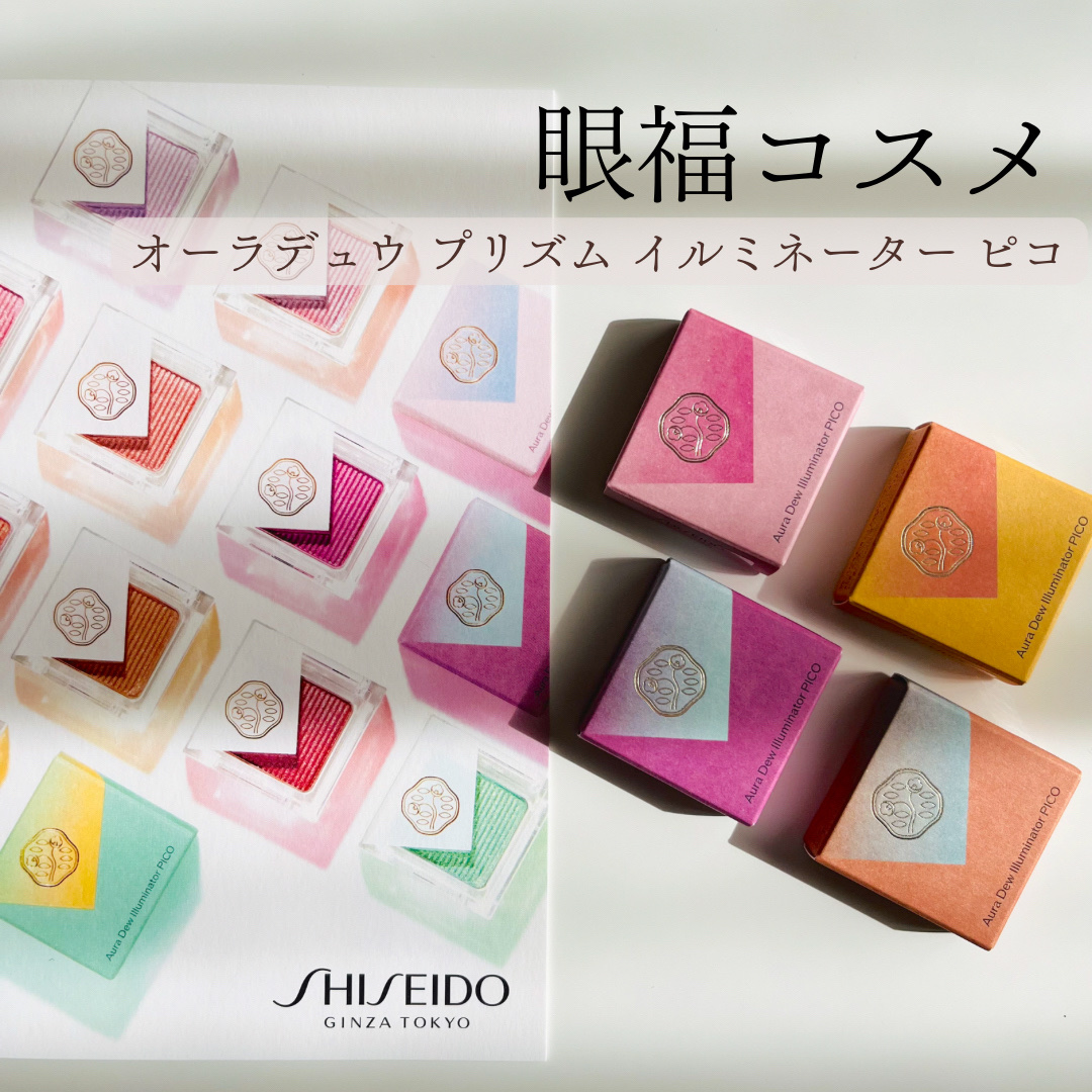 オーラデュウ プリズム イルミネーター ピコ/SHISEIDO/単色アイシャドウを使ったクチコミ（1枚目）