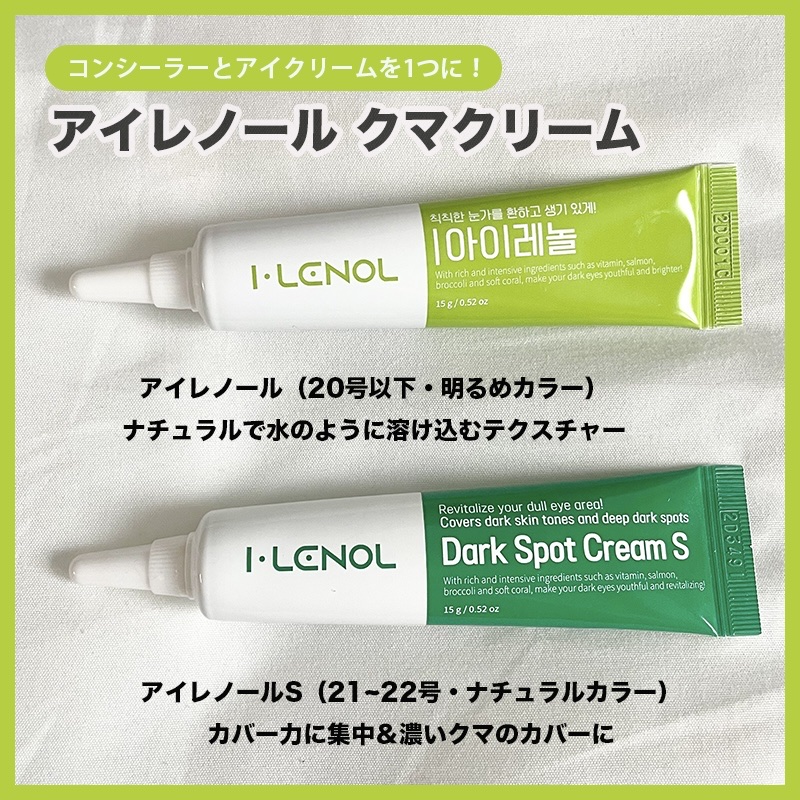 アイレノール クマクリーム アイレノール クマクリーム/IRENOL/アイケア・アイクリームを使ったクチコミ（1枚目）
