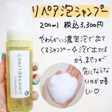 リペア泡シャンプー  本体 200ml/CRAFT ORGANIC/シャンプー・コンディショナーを使ったクチコミ（2枚目）