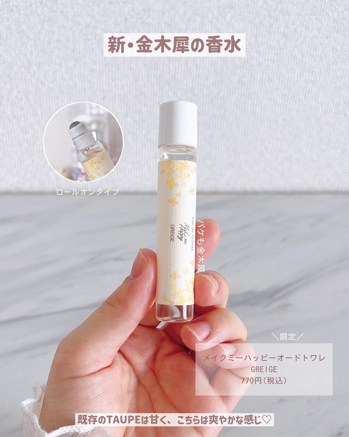 メイクミーハッピー オードトワレ GREIGE/キャンメイク/香水を使ったクチコミ(5枚目)