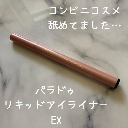 リキッドアイライナー ex/パラドゥ/リキッドアイライナーを使ったクチコミ(1枚目)