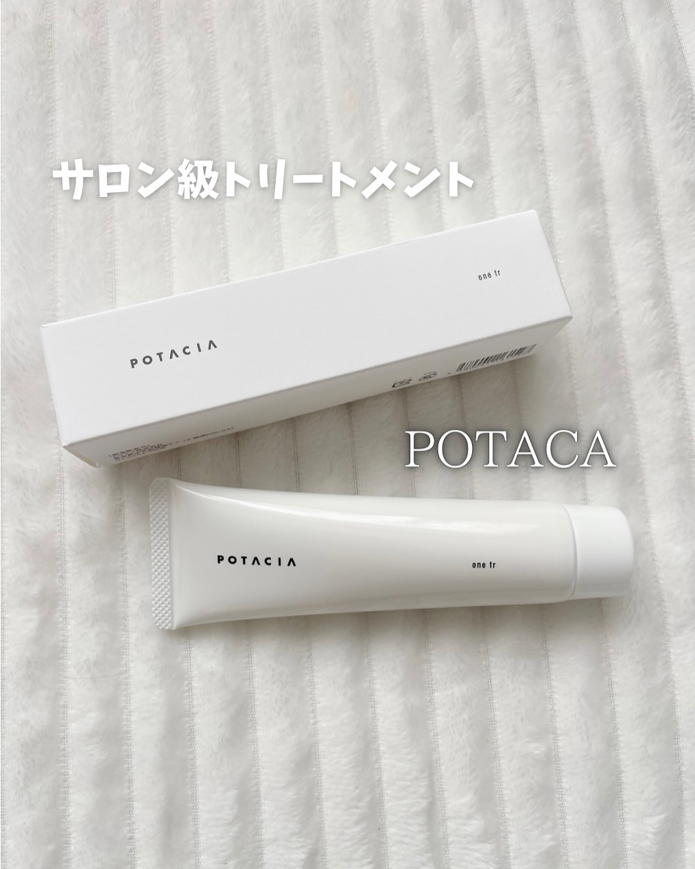 ワントリ/POTACIA/洗い流すヘアトリートメントを使ったクチコミ（1枚目）