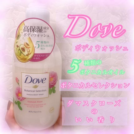 ボディウォッシュ ボタニカルセレクション ダマスクローズ/ダヴ/ボディソープを使ったクチコミ(1枚目)