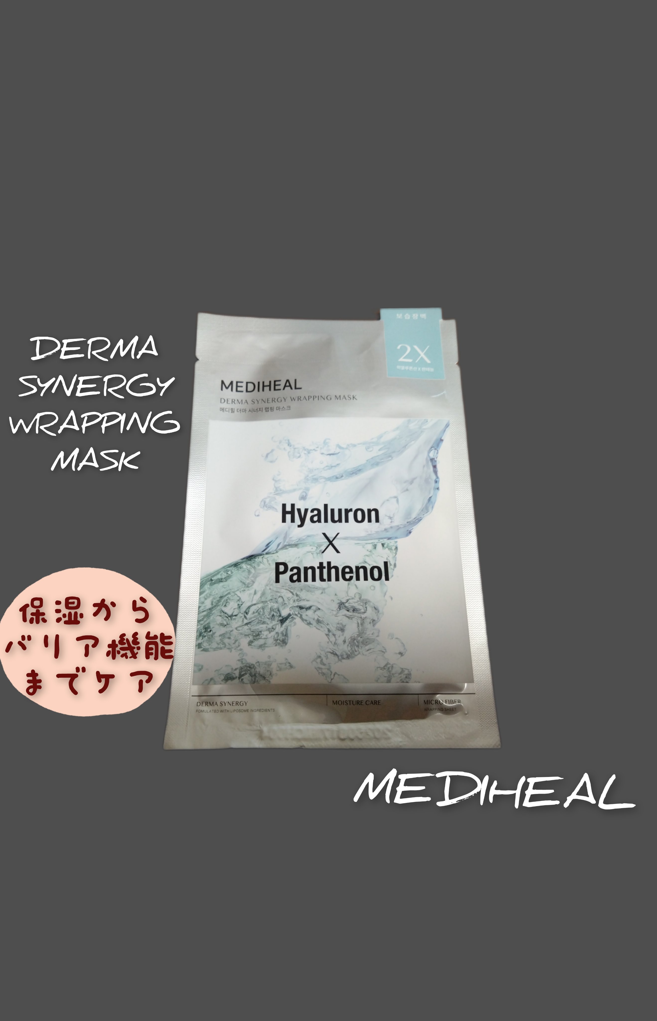 ダーマシナジー ラッピング マスク モイスチャー/MEDIHEAL/シートマスク・パックを使ったクチコミ（3枚目）