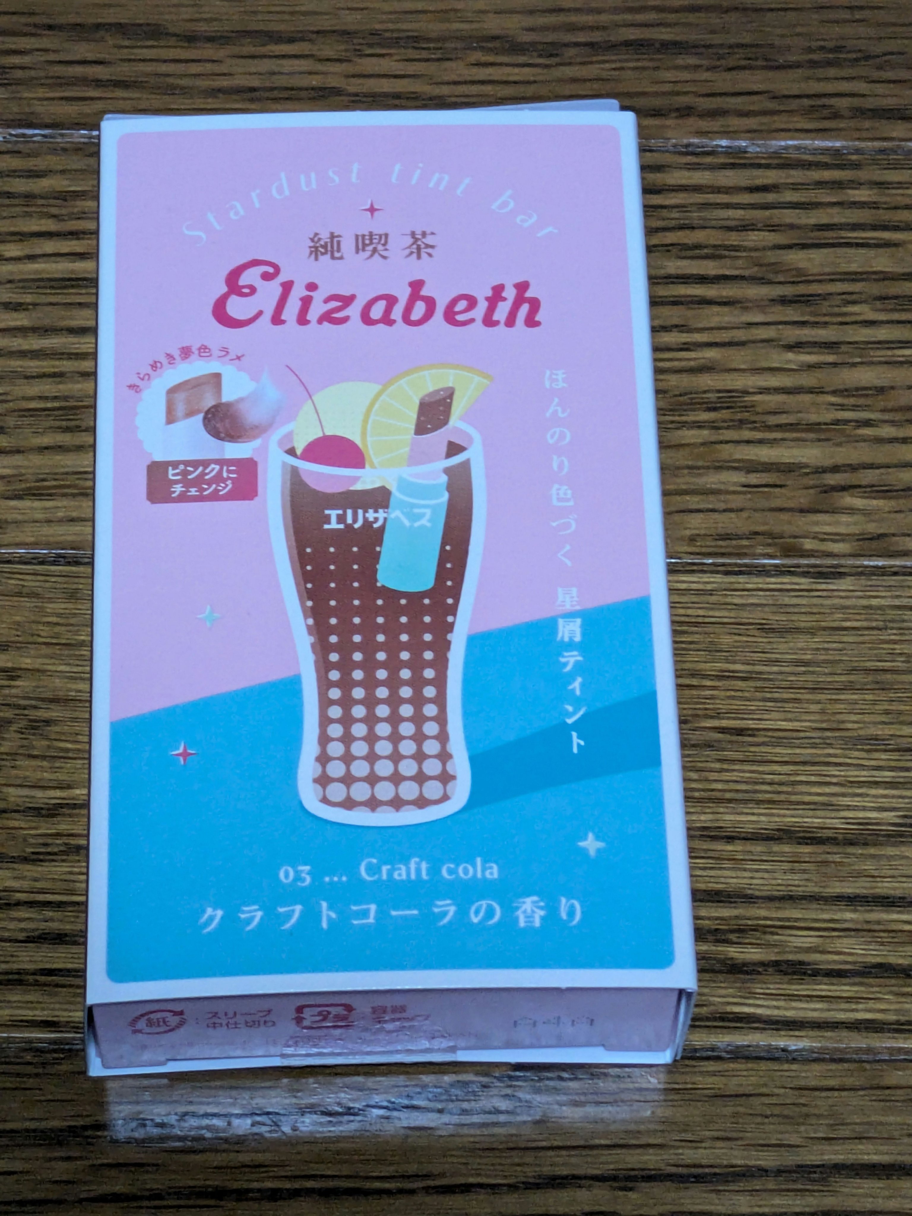 純喫茶エリザベス 星屑ティントバー/エリザベス/リップバームを使ったクチコミ（1枚目）