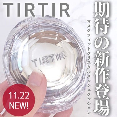 TIRTIR MASK FIT CRYSTAL MESH CUSHION/TIRTIR(ティルティル)/クッションファンデーションを使ったクチコミ（1枚目）