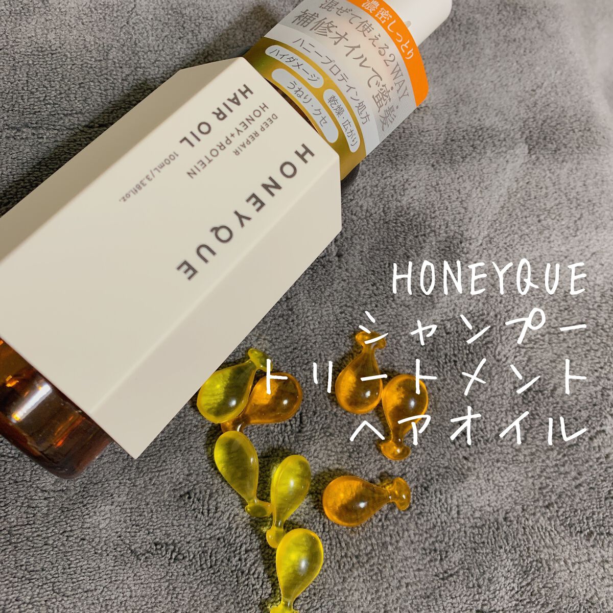 ディープリペア カスタムヘアオイル エクストラモイスト/ハニーク/ヘアオイルを使ったクチコミ（1枚目）