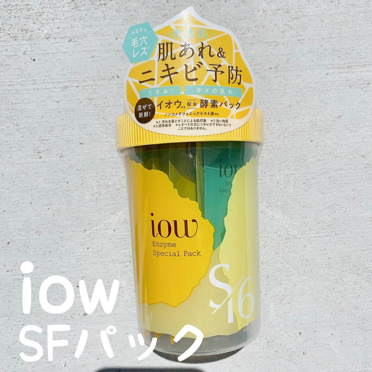 SFパック/iow/洗い流すパック・マスクを使ったクチコミ（1枚目）