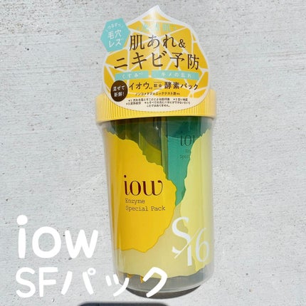 SFパック/iow/洗い流すパック・マスクを使ったクチコミ(1枚目)