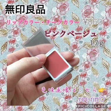 リップ＆チーク/無印良品/ジェル・クリームチークの画像