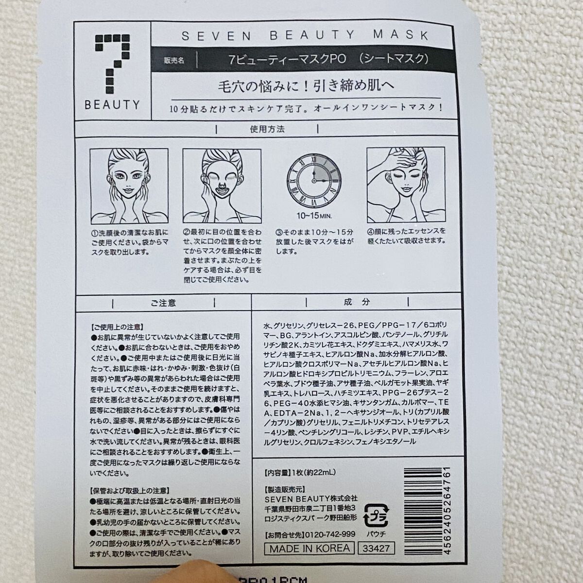 7ビューティーマスク 毛穴/SEVEN BEAUTY/シートマスク・パックを使ったクチコミ（2枚目）