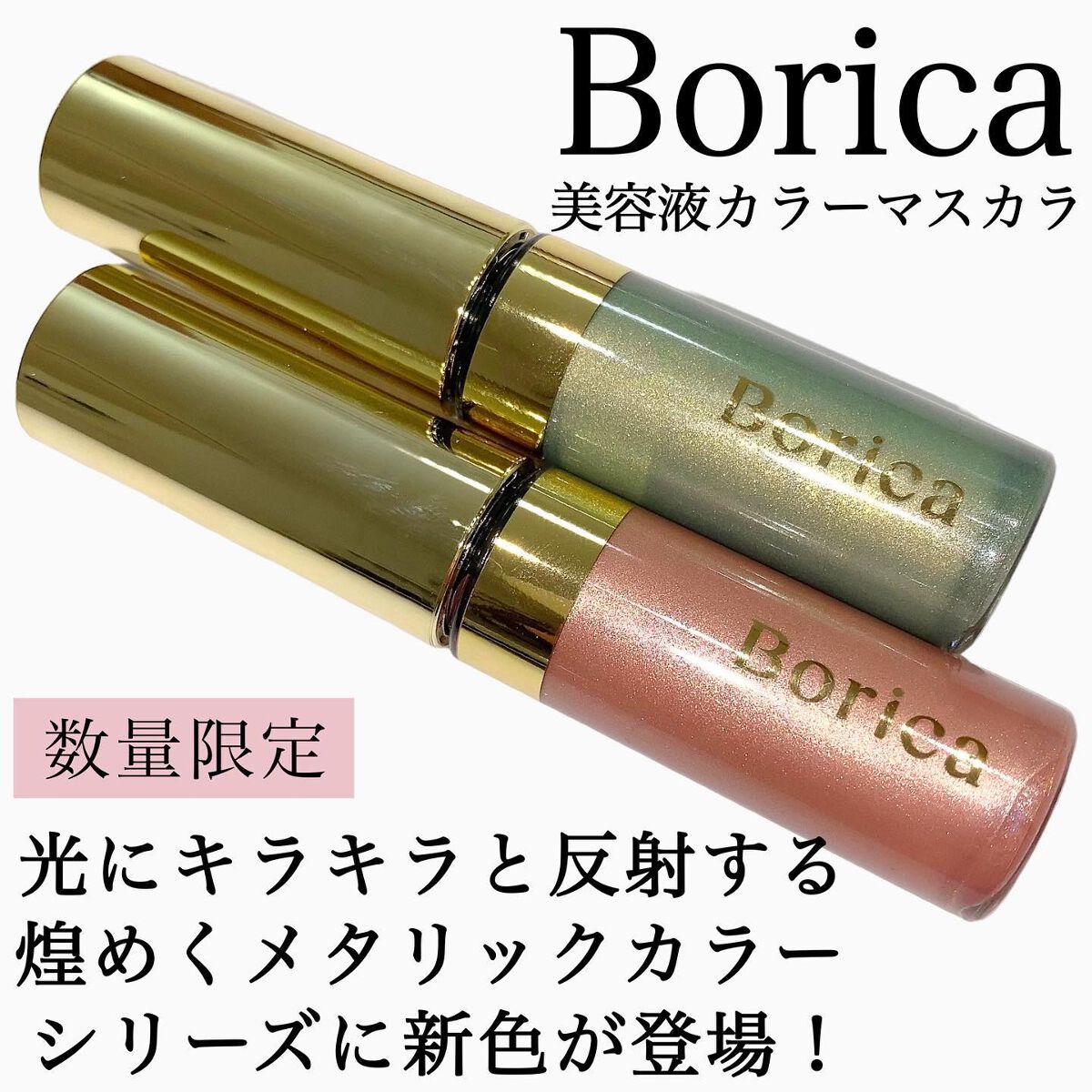 美容液カラーマスカラ/Borica/マスカラを使ったクチコミ（1枚目）