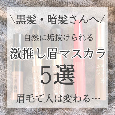 あなたはどっち派 ヘビーローテーション Vs キャンメイク Vs リンメル Vs デジャヴュ 眉マスカラを徹底比較 垢抜け 黒髪 暗髪さ By ﾘﾝｶ フォロバ 乾燥肌 10代後半 Lips