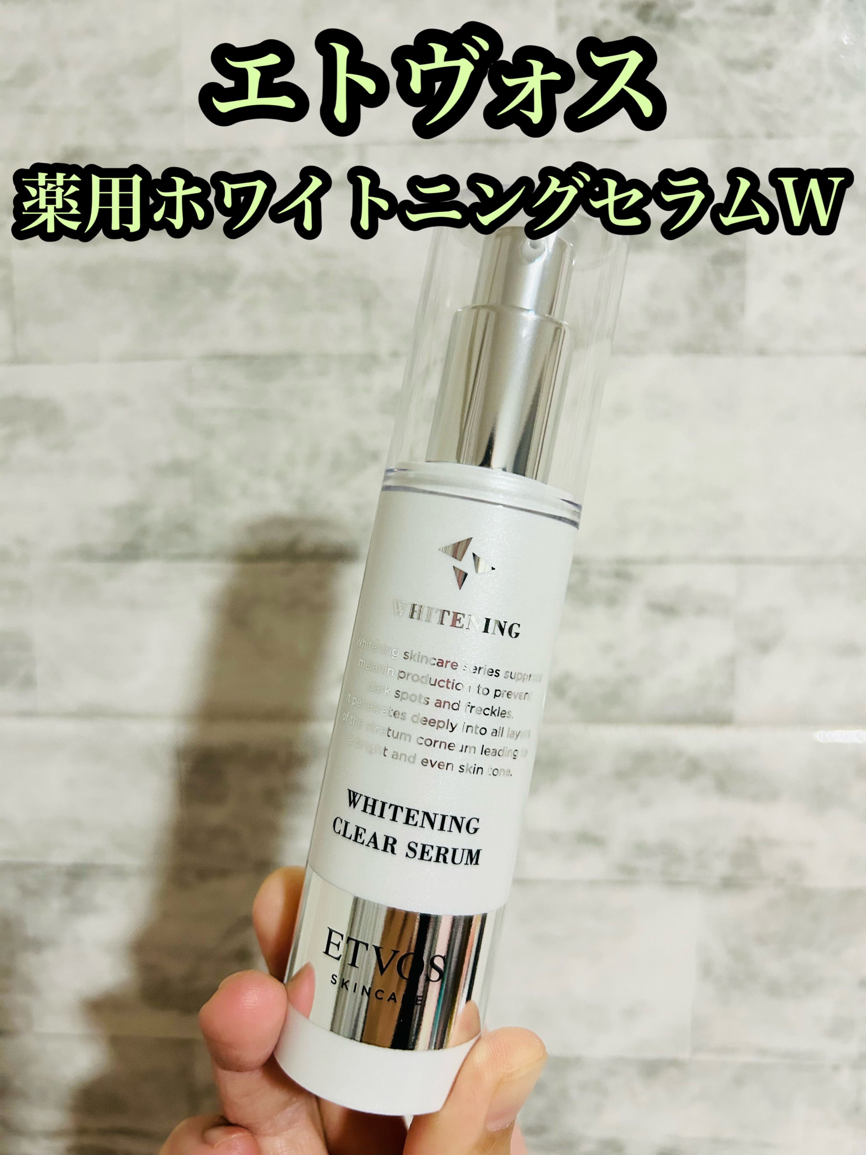 薬用 ホワイトニングクリアセラムW/エトヴォス/美容液を使ったクチコミ（1枚目）