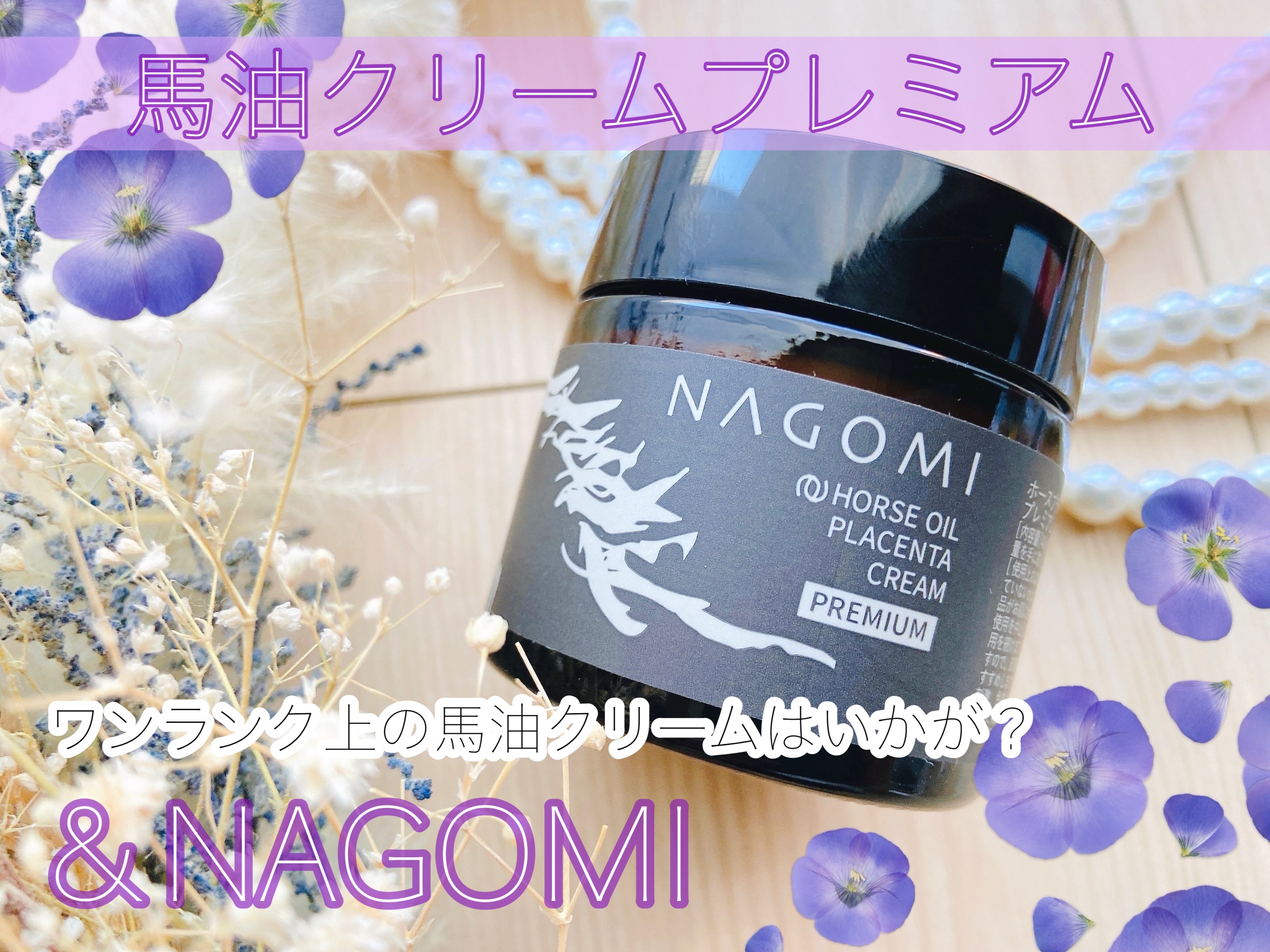 ⾺プラセンタエキス配合 ⾺油クリーム プレミアム＜無⾹料＞/＆NAGOMI/フェイスクリームを使ったクチコミ（1枚目）