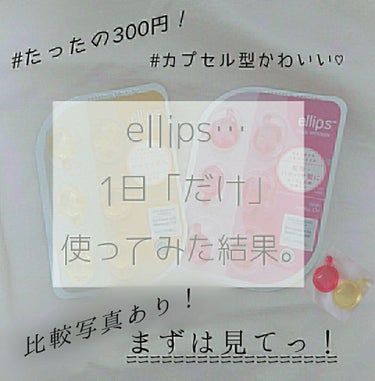 ヘアーオイル【トリートメント】/ellips/ヘアオイルを使ったクチコミ（1枚目）