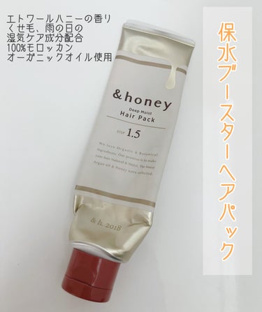 &honey ディープモイスト ヘアパック1.5のクチコミ「.
アンドハニー
ディープモイスト ヘアパック1.5

シャンプー後に毛先を中心に
しっかり揉.....」（1枚目）