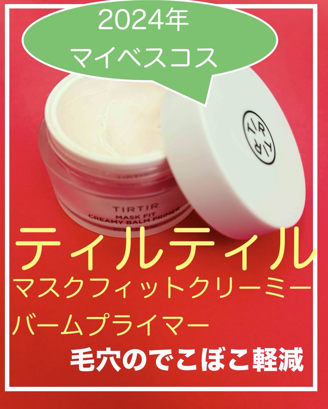 マスクフィットクリーミーバームプライマー/TIRTIR(ティルティル)/化粧下地を使ったクチコミ（1枚目）
