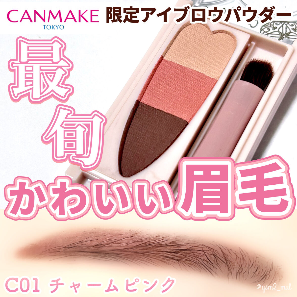 ミックスアイブロウカラー C01 チャームピンク/キャンメイク/パウダーアイブロウを使ったクチコミ（1枚目）