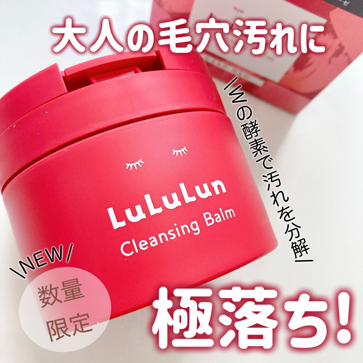 ルルルンクレンジング トーニングバーム SMOOTH RED/ルルルン/クレンジングバームを使ったクチコミ（1枚目）