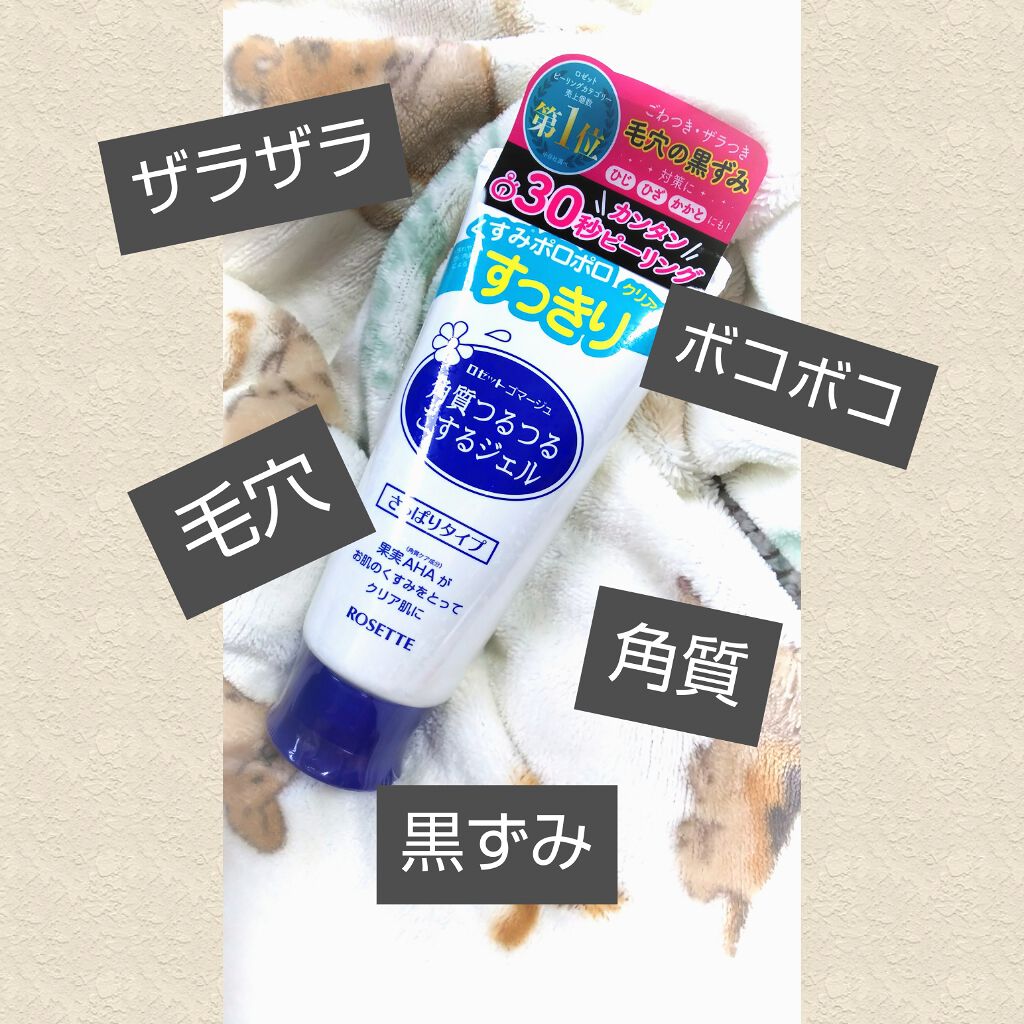 ロゼットゴマージュ/ロゼット/ピーリングを使ったクチコミ(1枚目)