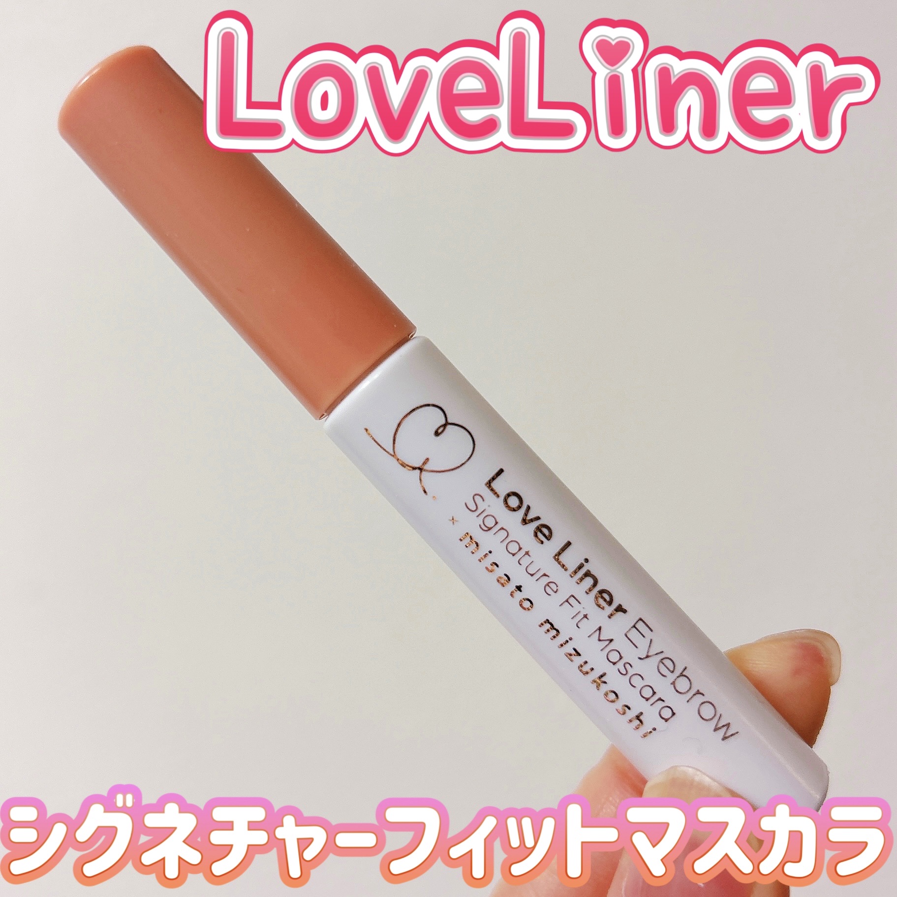 ラブ・ライナー　シグネチャーフィットマスカラ＜アイブロウ＞ ライチブラウン/ラブ・ライナー/眉マスカラを使ったクチコミ（1枚目）