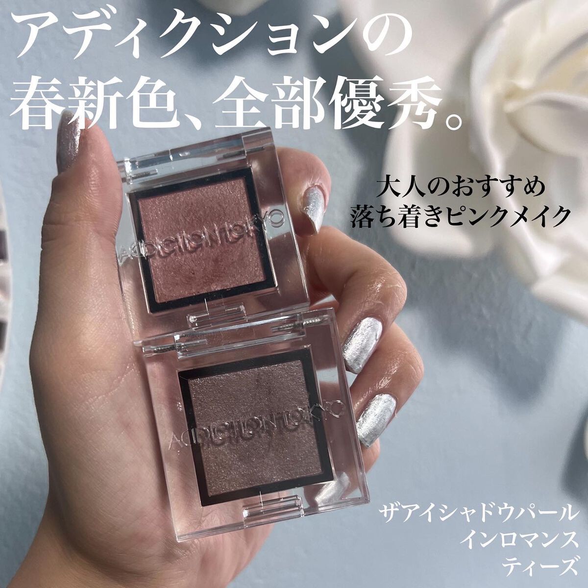 アディクション ザ アイシャドウ パール/ADDICTION/単色アイシャドウを使ったクチコミ（1枚目）