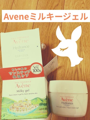 【使った商品】
Avene ミルキージェル

【商品の特徴】
化粧水と乳液がセットになってて
オールインワンみたいに使える

【肌質】
乾燥肌
敏感肌
アトピー

【テクスチャ】
とろっとしてて、柔らか