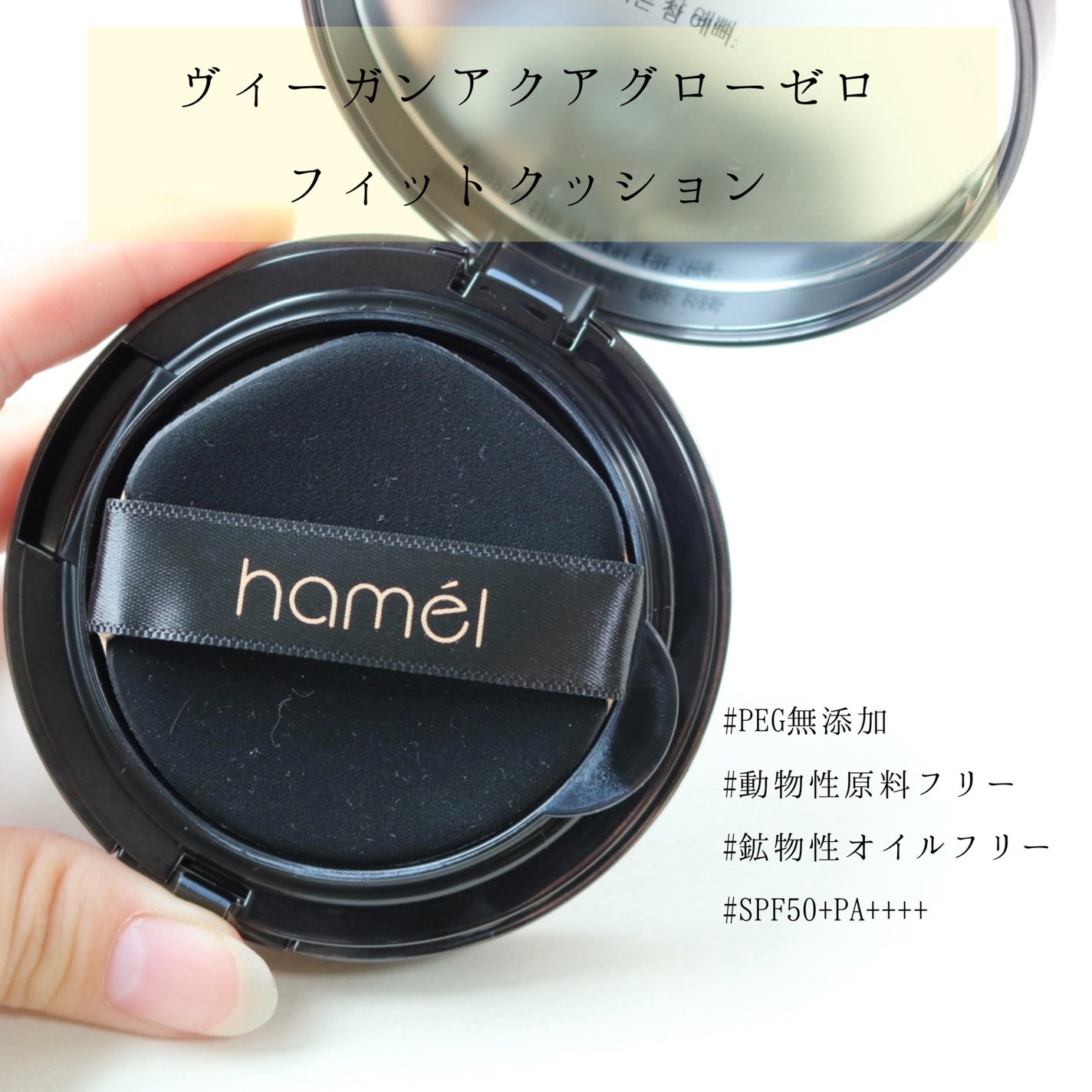 ヴィーガンアクアゼロフィットクッション/HAMEL/クッションファンデーションを使ったクチコミ(2枚目)