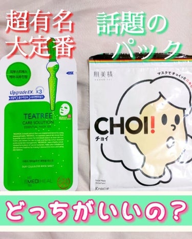 CHOIとMEDIHEALティーツリーはどっちがいい？？いろんな面から正直比較レビュー！
最近SNSなどで話題の☆ＣＨＯＩマスク 薬用ニキビケア☆
大定番😌知らない人は居ないくらい有名な
    