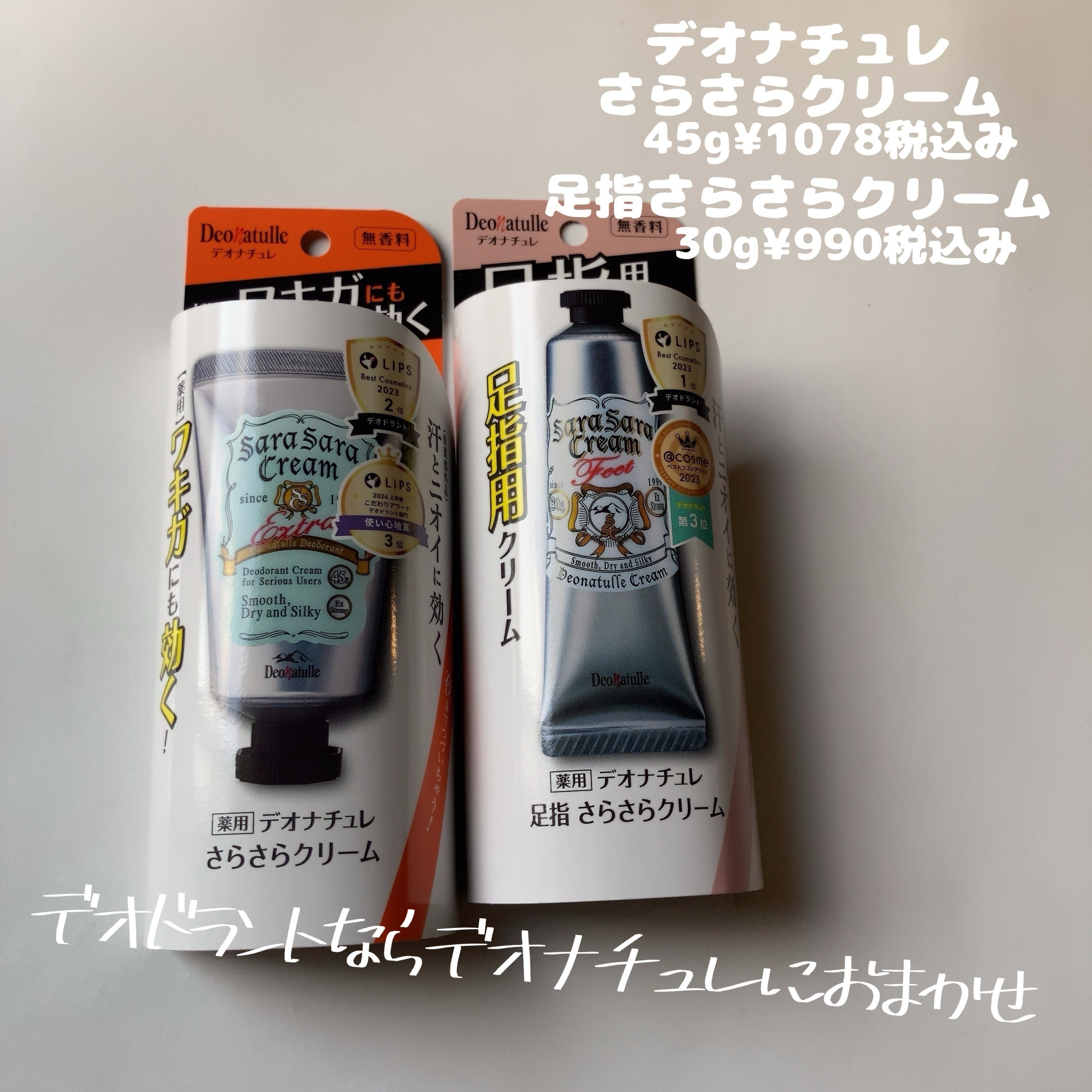 薬用足指さらさらクリーム/デオナチュレ/デオドラント・制汗剤を使ったクチコミ（1枚目）