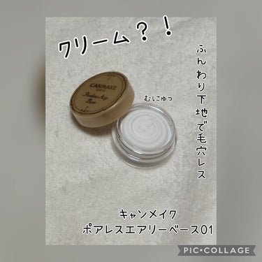 ポアレスエアリーベース/キャンメイク/化粧下地を使ったクチコミ（1枚目）