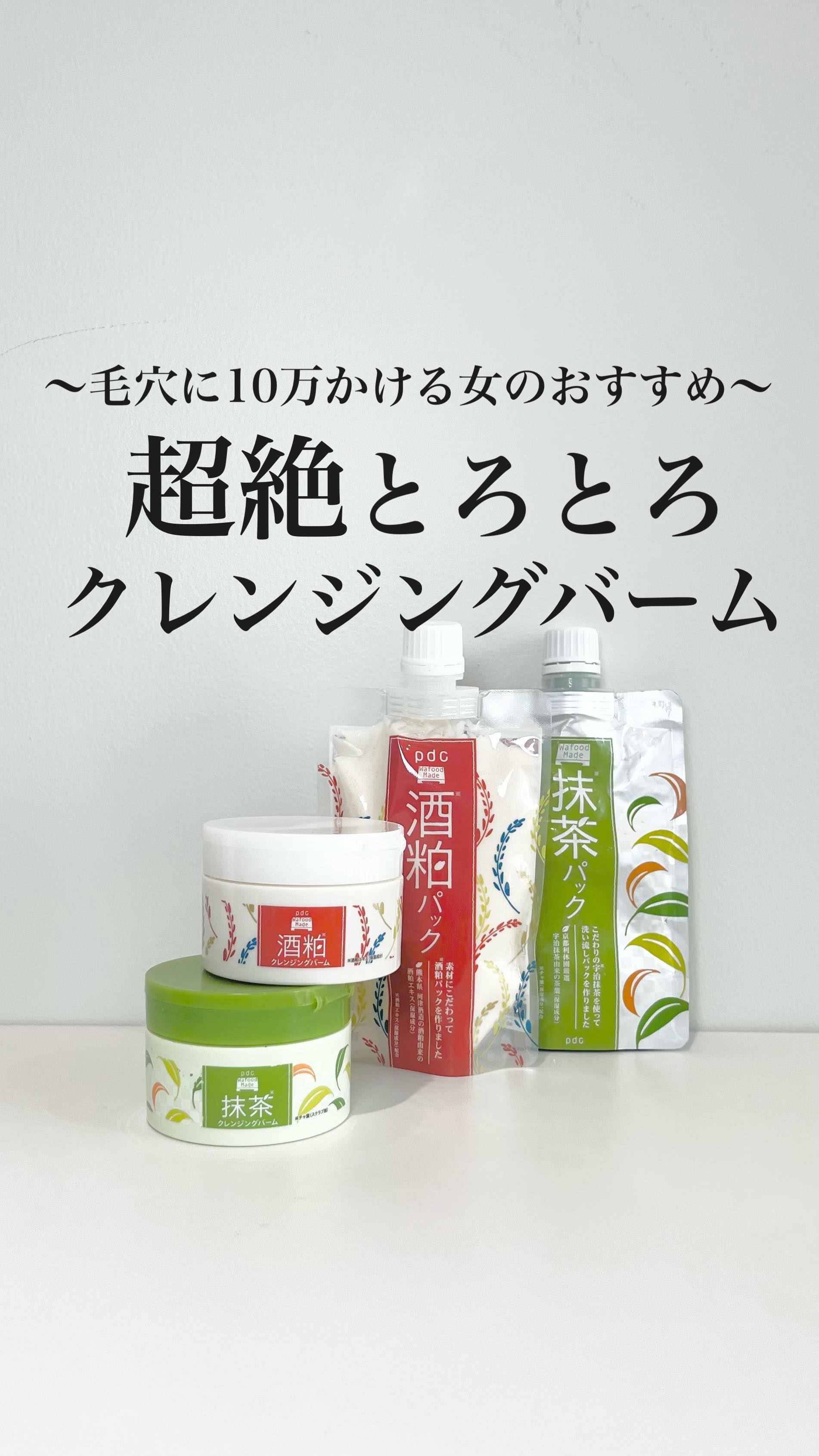 ワフードメイド 宇治抹茶クレンジングバーム/pdc/クレンジングバームを使ったクチコミ（1枚目）