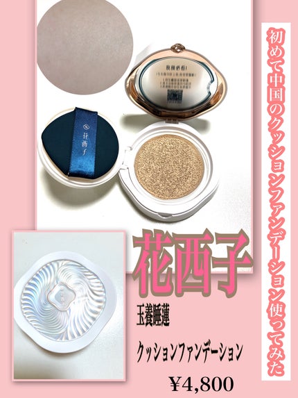 玉容睡蓮クッションファンデーション/花西子/クッションファンデーションを使ったクチコミ(1枚目)