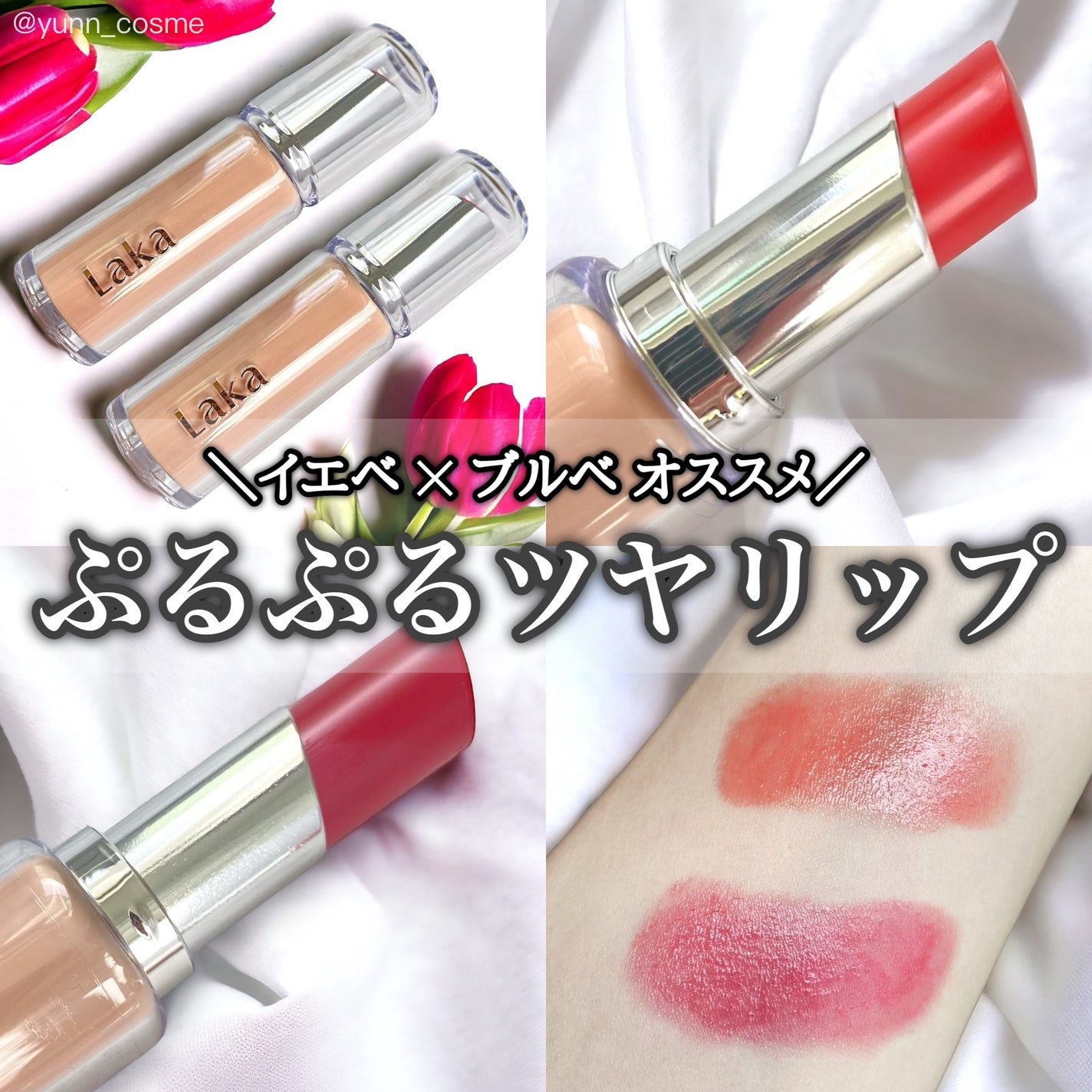 ボンディンググロウリップスティック/Laka/口紅を使ったクチコミ(1枚目)