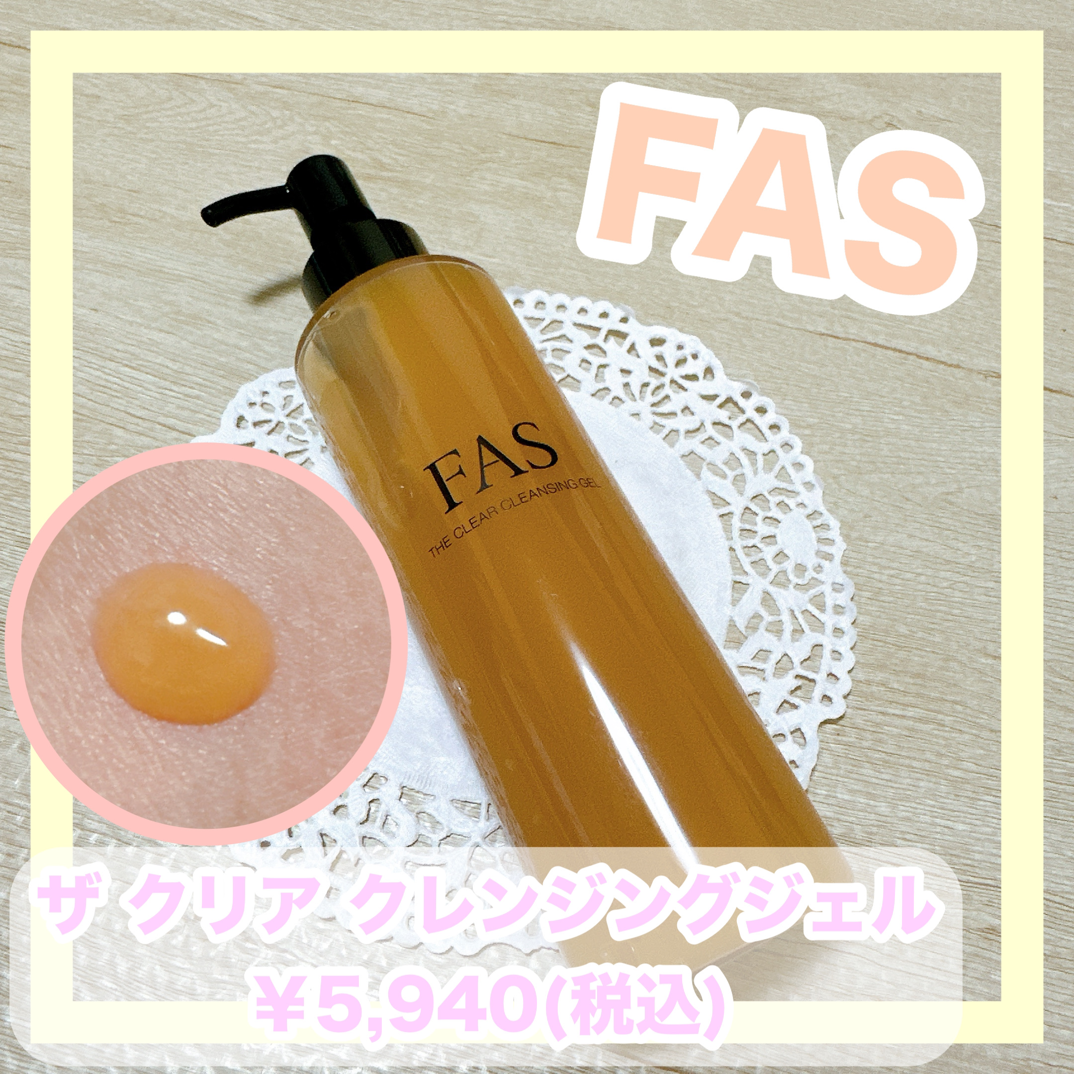 FAS ザ クリア クレンジングジェル/FAS/クレンジングジェルを使ったクチコミ（1枚目）