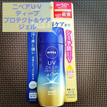 ニベアＵＶ
ディープ　プロテクト＆ケア　ジェル

日やけによるシミ予防※UV
※日やけによるシミ・そばかすを防ぐ

SPF50+　PA++++なので
強力紫外線をしっかりブロック！
ハリ・弾力低下の原因