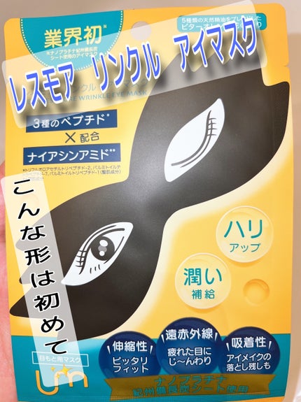 LEUNGFSSMORE リンクルアイマスク/LEUNGESSMORE/シートマスク・パックを使ったクチコミ(1枚目)