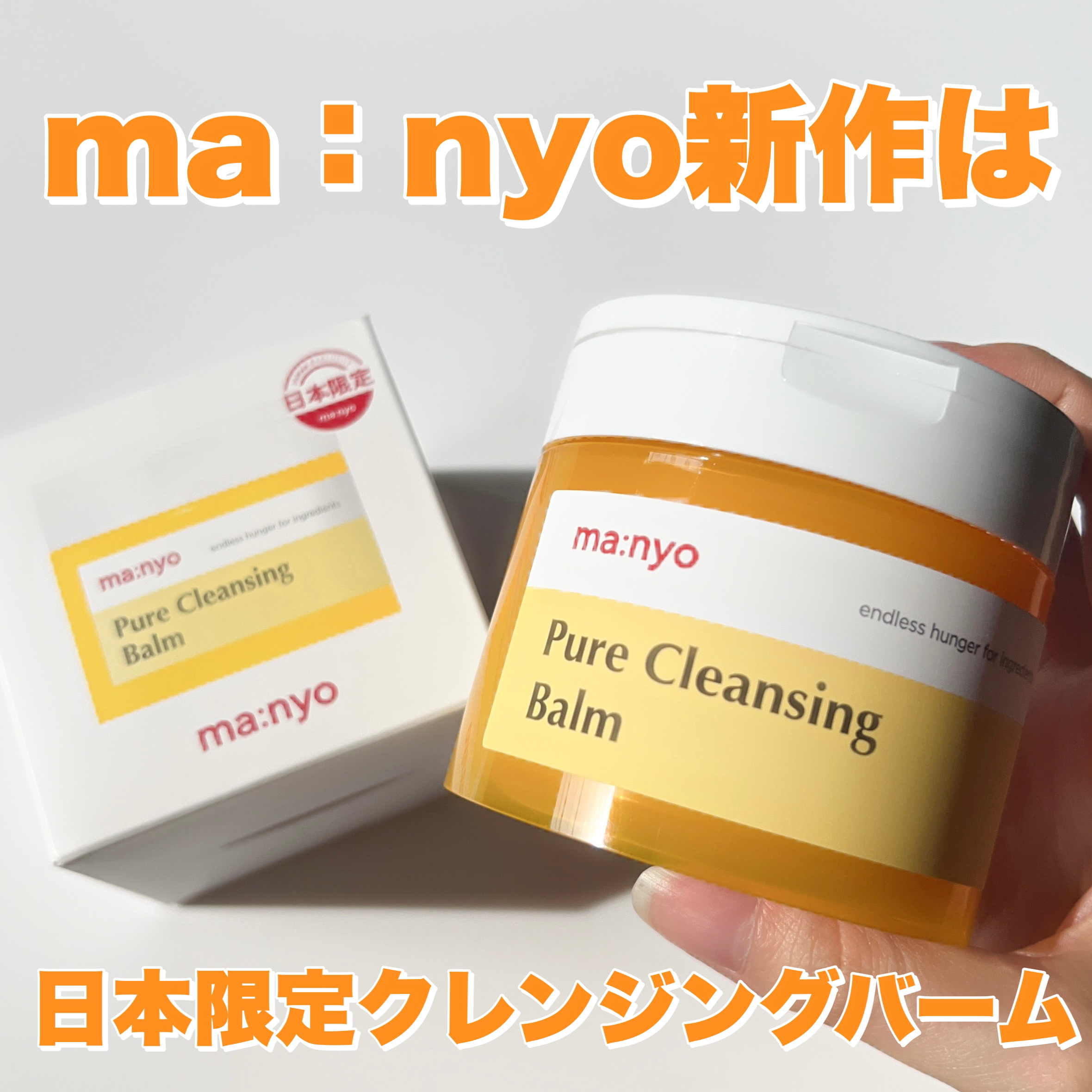 ピュアクレンジングバーム/manyo/クレンジングバームを使ったクチコミ（1枚目）