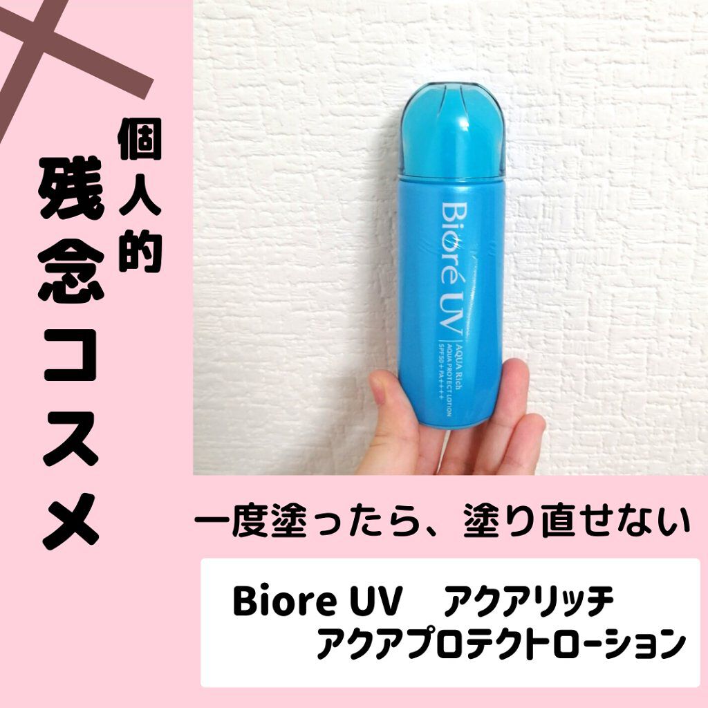 ビオレUV アクアリッチ アクアプロテクトローション(水層パック)/ビオレ/日焼け止めローションを使ったクチコミ（1枚目）