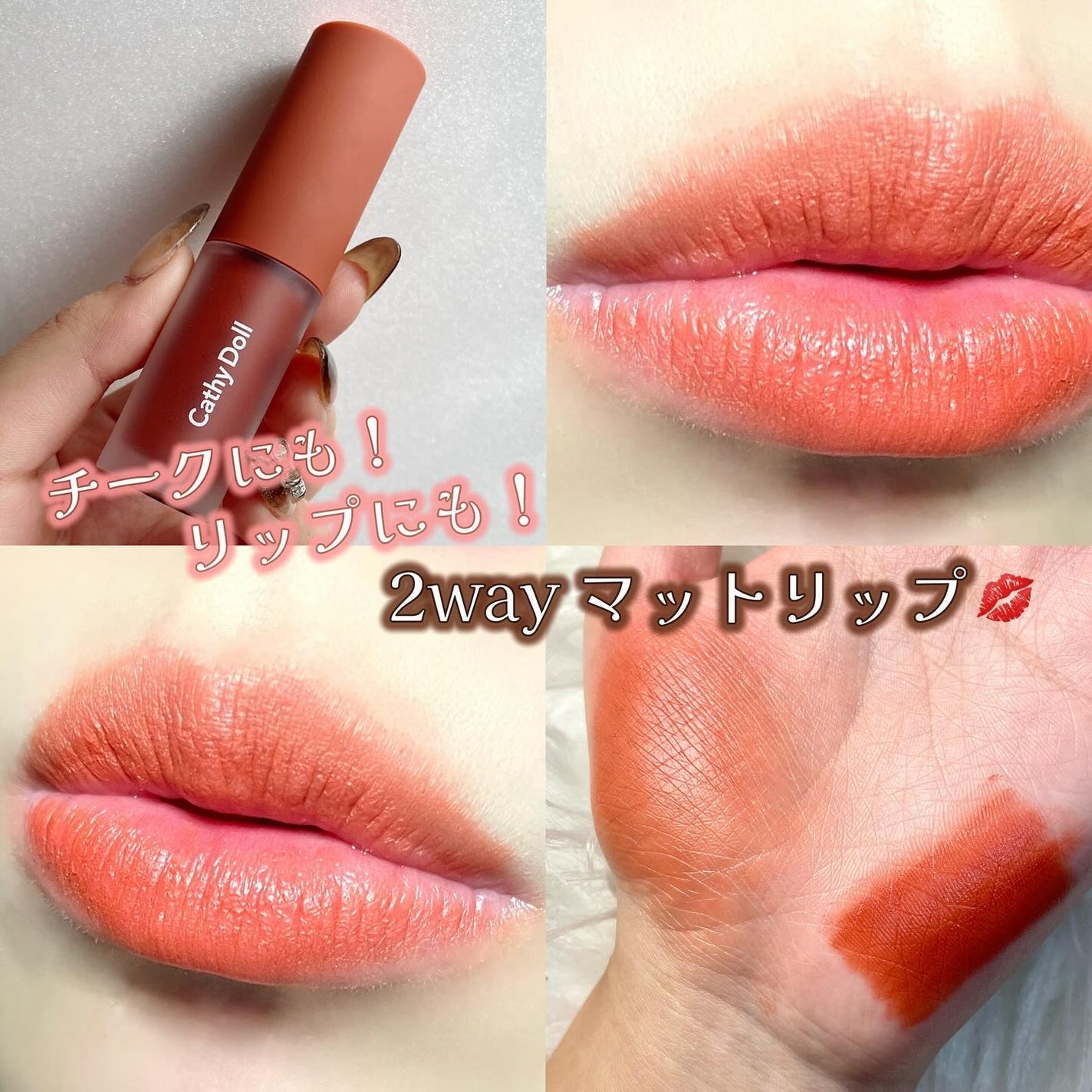 リップアンドチーク ヌードマットティント/CathyDoll/リップティントを使ったクチコミ(1枚目)