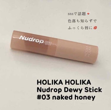 ヌードロップデュイスティック/HOLIKA HOLIKA/口紅を使ったクチコミ（1枚目）