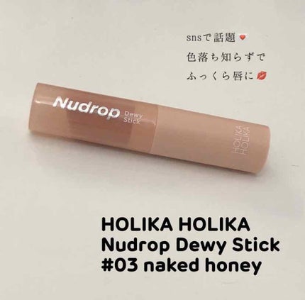 ヌードロップデュイスティック/HOLIKA HOLIKA/口紅を使ったクチコミ(1枚目)