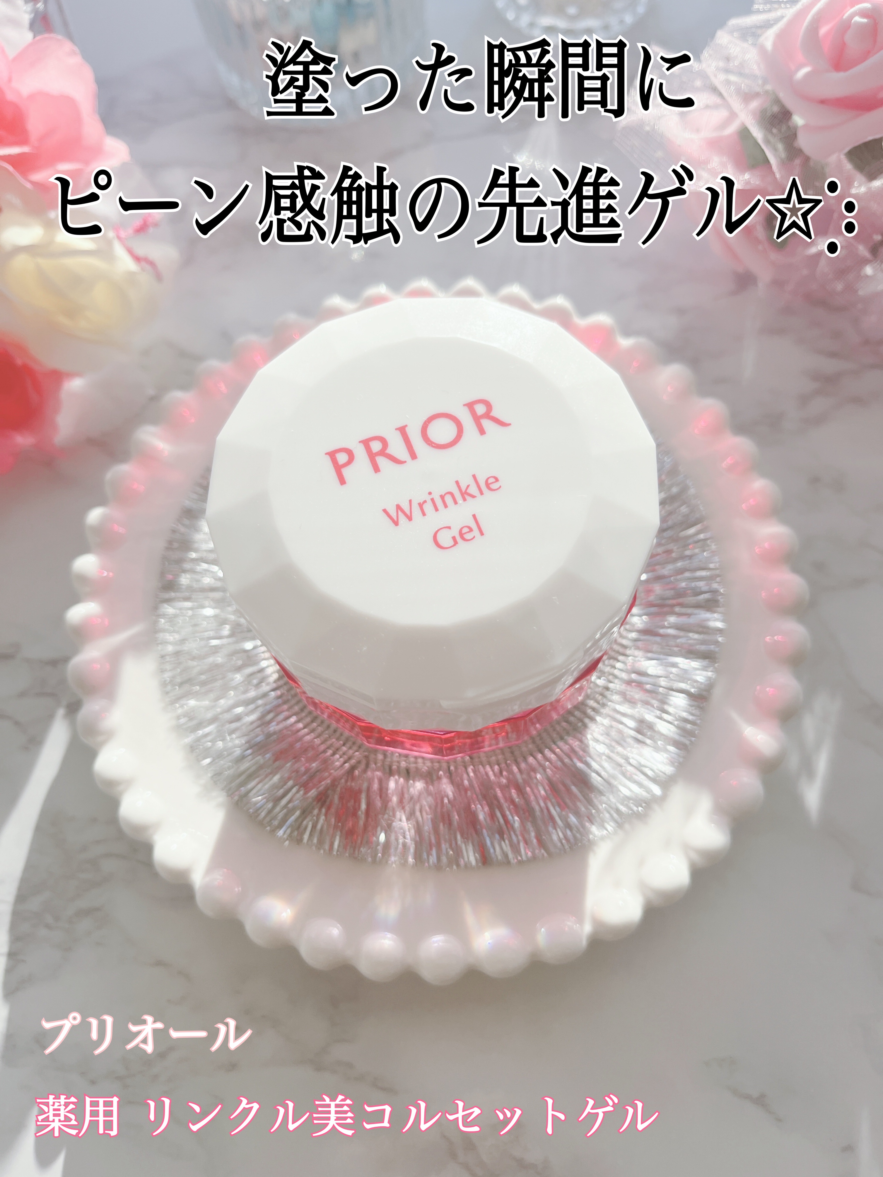 薬用 リンクル美コルセットゲル/プリオール/オールインワン化粧品を使ったクチコミ（1枚目）