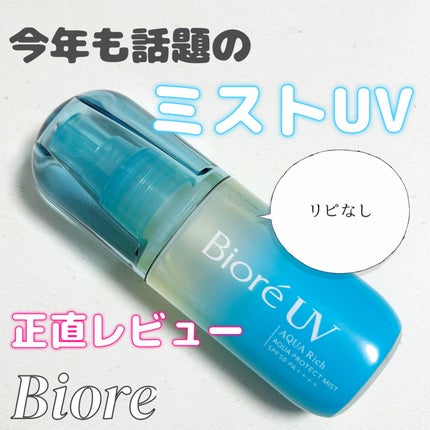 ビオレUV アクアリッチ アクアプロテクトミスト/ビオレ/日焼け止めミスト・スプレーを使ったクチコミ(1枚目)
