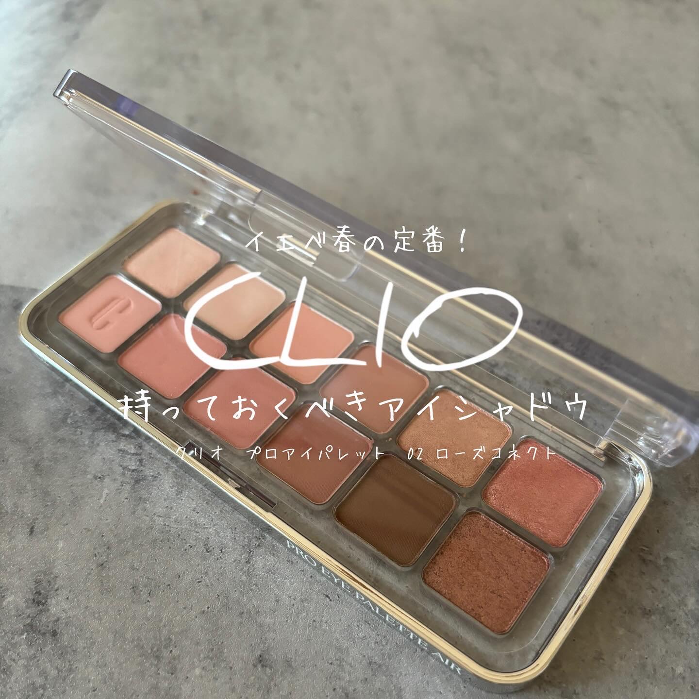 プロ アイ パレット エアー 02 ローズコネクト(ROSE CONNECT)/CLIO/アイシャドウパレットを使ったクチコミ（1枚目）