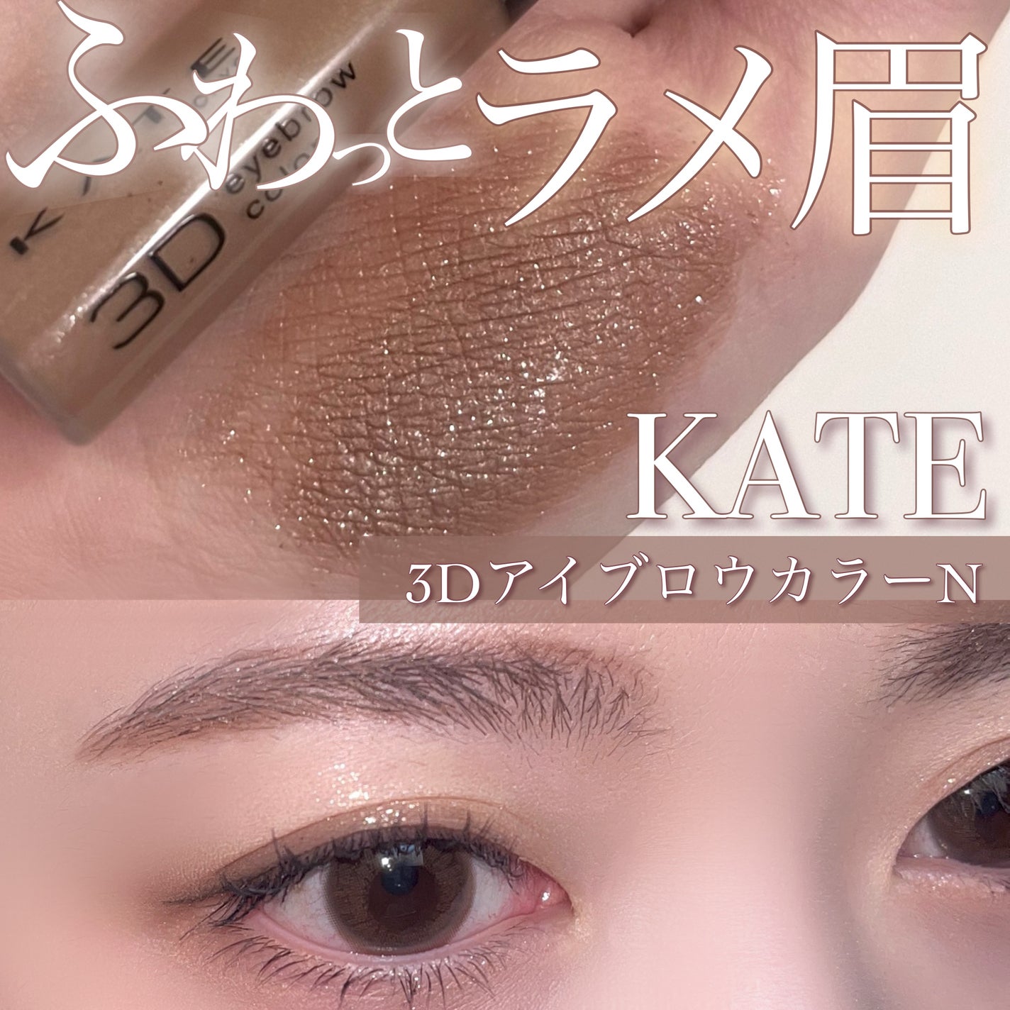 3DアイブロウカラーN/KATE/眉マスカラを使ったクチコミ(1枚目)
